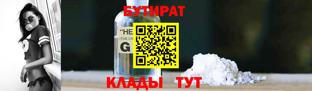 БУТИРАТ BDO  Вход с VPN  Заводоуковск 