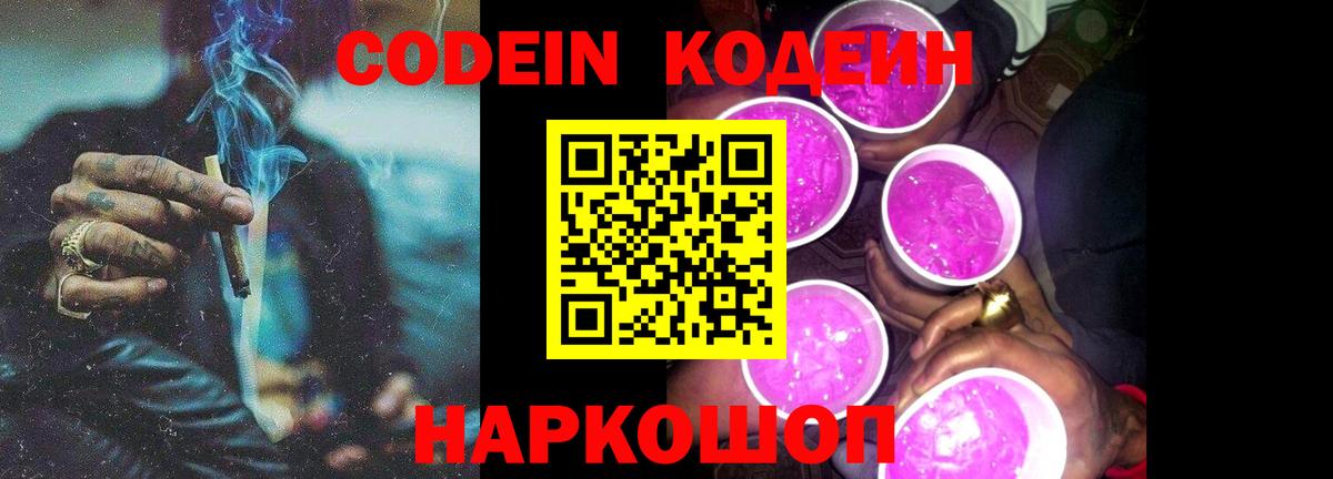 Заводоуковск  Кодеин Purple Drank  Вход с VPN 